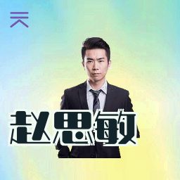 赵思敏