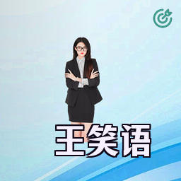 王笑语